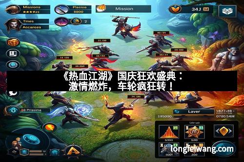 《热血江湖》国庆狂欢盛典：激情燃炸，车轮疯狂转！